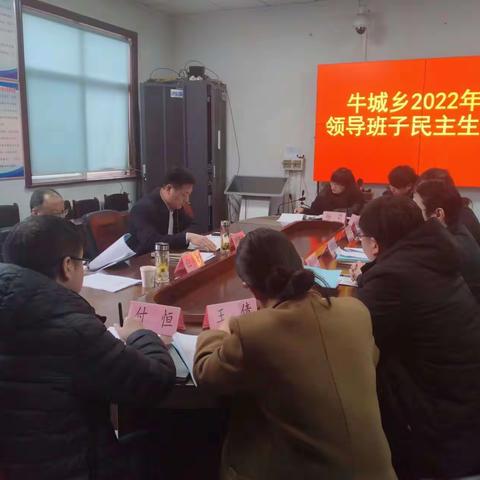 牛城乡召开2022年民主生活会