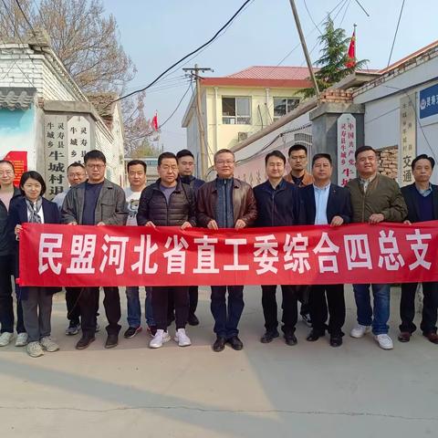 民盟河北省直综合四总支来我乡开展新农村调研及慰问活动
