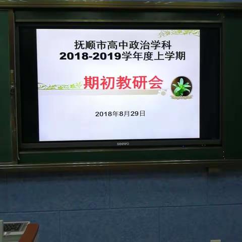 抚顺市高中政治学科2018--2019学年上学期期初教研会