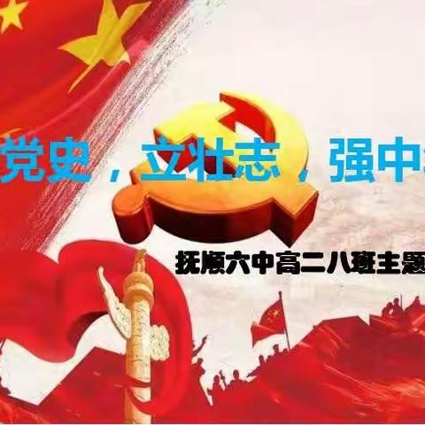 学党史   立壮志   强中华     ——抚顺六中高二八班庆祝中国共产党建党一百年主题班会