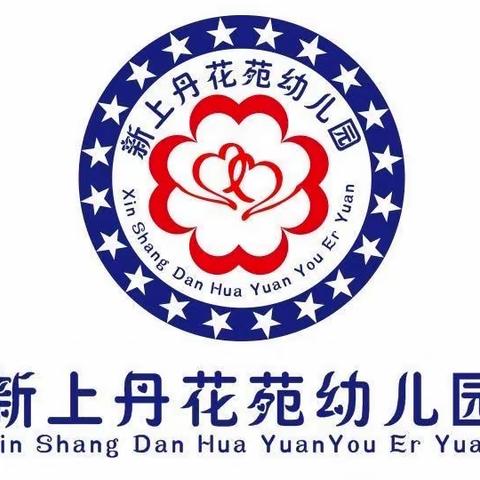 【新上丹花苑幼儿园】节能低碳—我先行