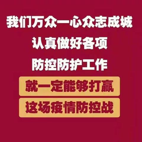 疫情就是命令，时刻冲锋在前