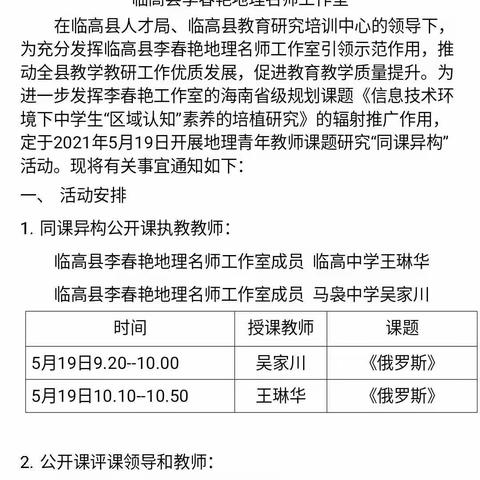 李春艳地理名师工作室《信息技术环境下中学生“区域认知”素养的培植研究》课题研究推广活动