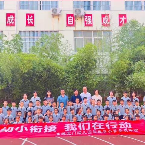 “走进小学，体验成长”——东城北门幼儿园大班幼小衔接社会实践活动