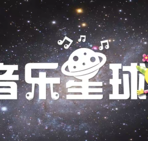石桥镇北京红缨幼儿园特色课程音乐🎵星球——美泉宫的舞会
