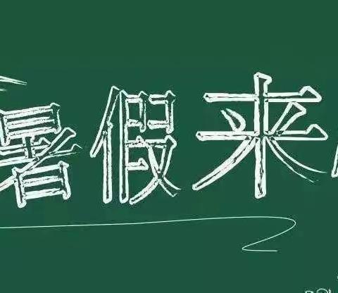 （放暑假啦！）马边彝族自治县实验幼儿园2022年暑假放假通知及温馨提示