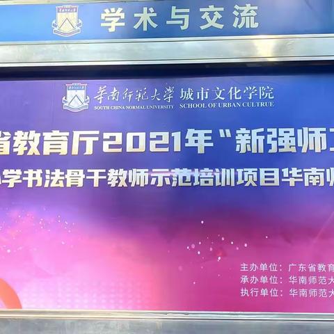 2021年全省书法骨干教师培训