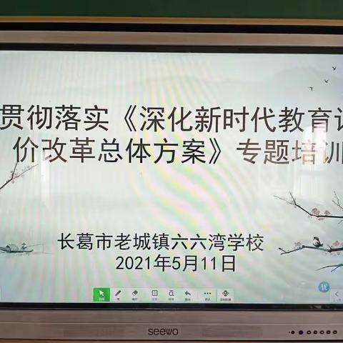 老城镇六六湾学校召开贯彻落实《深化新时代教育评价改革总体方案》专题培训会议