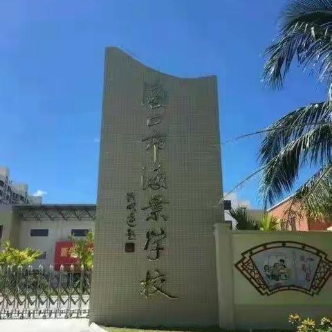 校本课程展风采 社团活动助成长——记海口市海景学校校本课程开展情况