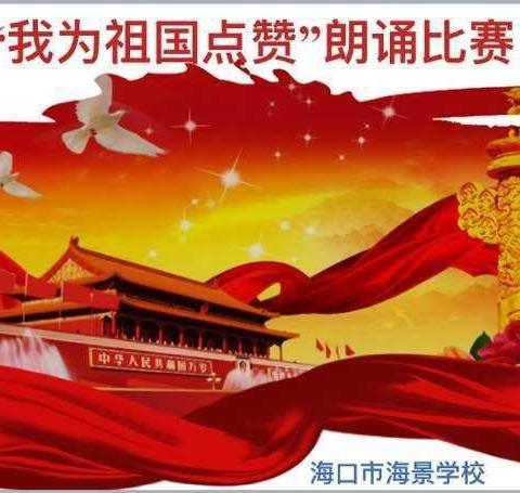 争做新时代追梦人——记海口市海景学校初中部“新时代好少年  我为祖国点赞”朗诵比赛