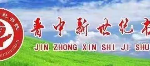 晋中新世纪书院2022暑期培训