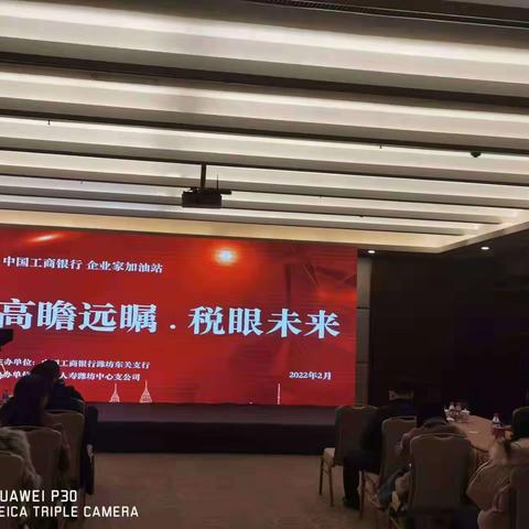 工商银行东关支行举办“高瞻远瞩，税眼未来”高端客户交流会