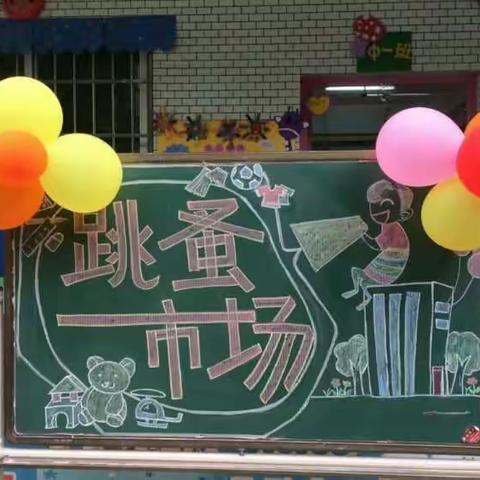 华达欧亚幼儿园大班段主题活动“跳蚤市场”——小闲置，大作用！