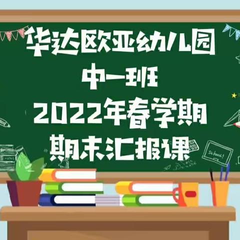 中一班2022年春学期期末汇报课