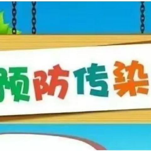 【护苗行动】预防春季传染病 呵护幼儿健康—太平卫生院工作人员到澄迈县太平中心幼儿园指导传染病防护工作