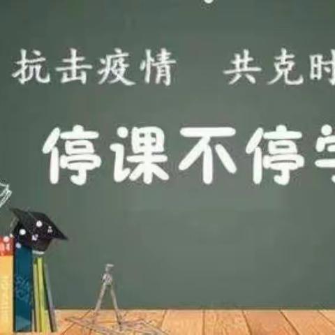 抗击疫情，“疫”起行动——南阳市第四小学二年级语文教研组网课风采