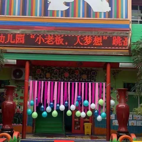 小屯镇腾睿幼儿园——《小鬼来当家，摆摊做老板》跳蚤市场活动