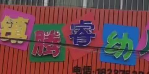 《春风有信 战疫同心》——腾睿幼儿园疫情防空线上家长会