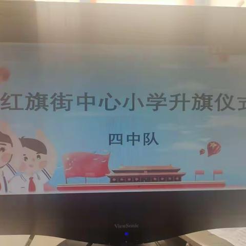 阳光心理，健康成长——红旗街中心小学举行线上升旗仪式