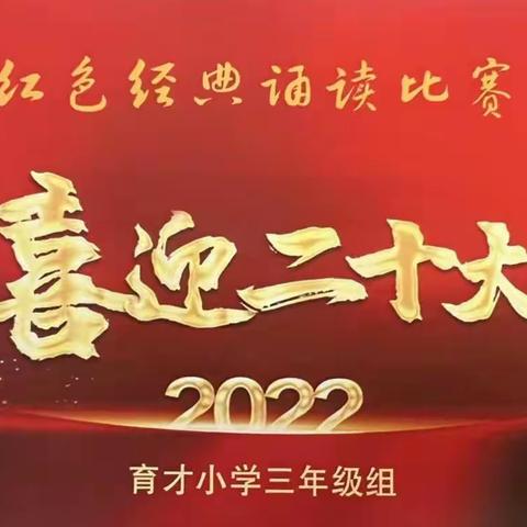 【教育管理精细年】诵读红色经典  献礼二十大——泗洪县育才实验学校三年级“红色经典诵读”活动