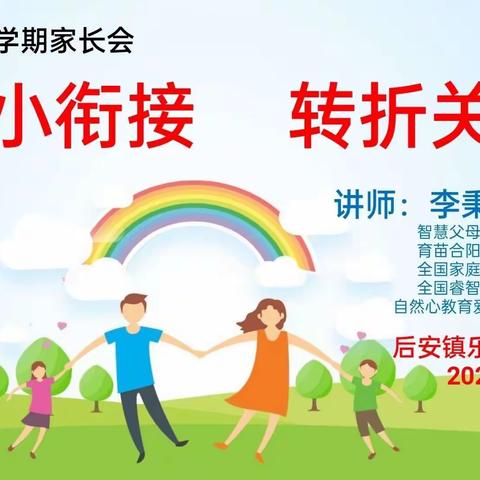 幼小衔接，转折关键——后安镇乐来中心幼儿园2022年春季大班组家长会专题讲座