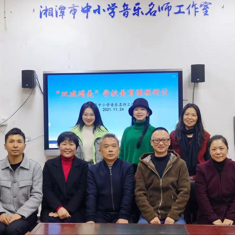 湘潭市中小学音乐名师工作室﻿2021年下学期第二次研讨会“双减增美”学校美育课程研讨