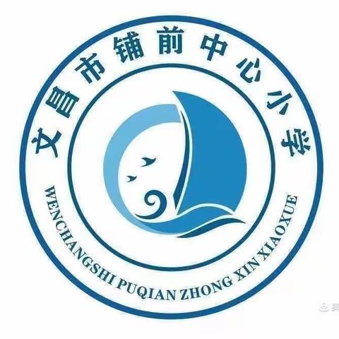 万众一心，保驾护航——记文昌市铺前中心小学全体教职工参与战疫行动