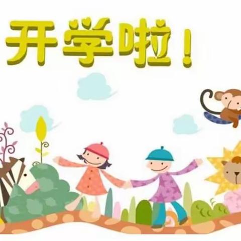 “快乐从这里出发”美同幼儿园小一班开学第一天