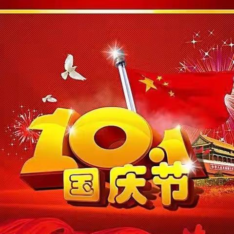 童心迎国庆，同祝祖国好