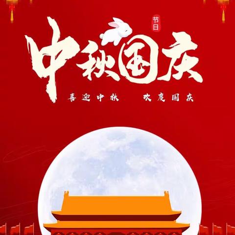 喜迎中秋，欢度国庆