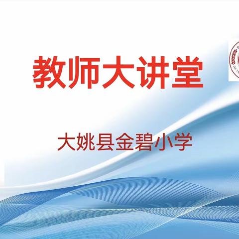 提升教师素养  站稳三尺讲台——大姚县金碧小学教师大讲堂第二期活动