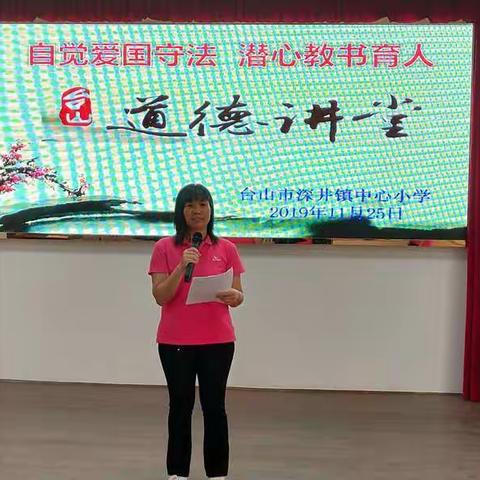 自觉爱国守法   潜心教书育人 一一台山市深井镇中心小学教师道德讲堂