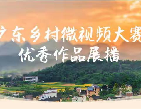广东乡村微视频大赛江门台山优秀作品二次传播推广(第五期)