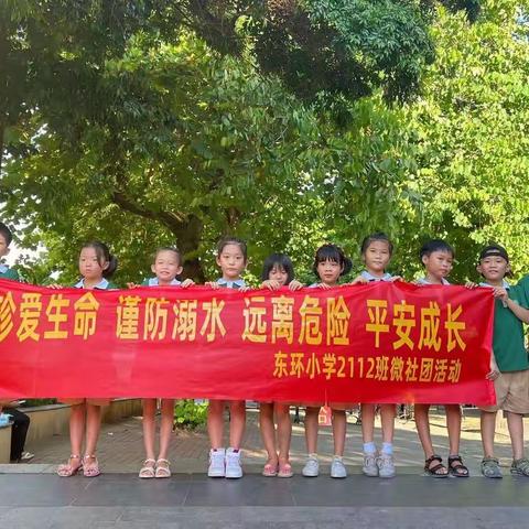 东环小学2112班微社团活动：防溺水安全教育