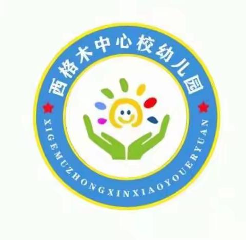 “欢度国庆，童心飞扬”西格木中心校幼儿园国庆节美篇