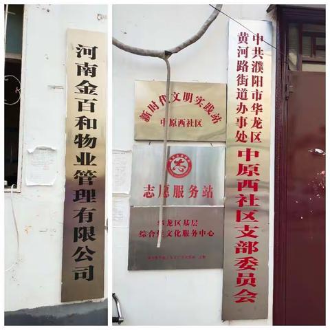 濮阳市华龙区中原路一机厂社区居委会，业主委员会、金百合物业，志愿者! 在抗疫工作中的你们、致敬!