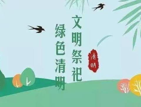 司竹镇北淇小学2022年清明节放假告家长书