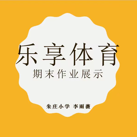 【朱庄•教育】县学街小学教育集团朱庄校区“乐享体育”线上课期末优秀作品展示