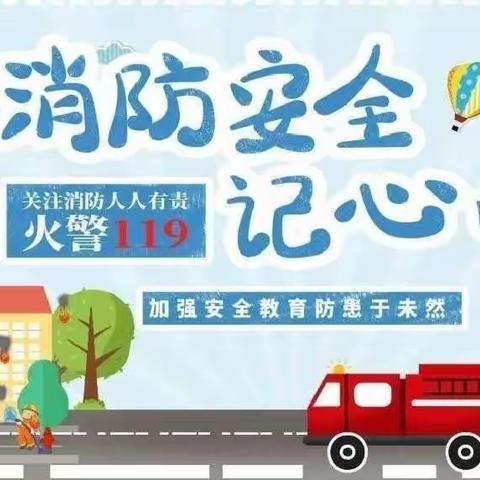 🚒消防安全我知道👀——第七幼儿园甜甜小班线上消防安全宣传活动