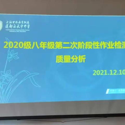 “精准参照，确定目标，再度出发！”——记世外天宁八年级第一学期第二次质量分析会