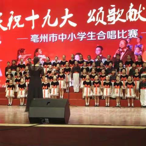 “喜迎十九大 颂歌献给党”合唱比赛亳州学院实验小学喜获佳绩