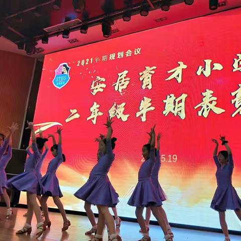 致敬努力，拥抱成长|安居育才中学小学部二年级期中表彰大会