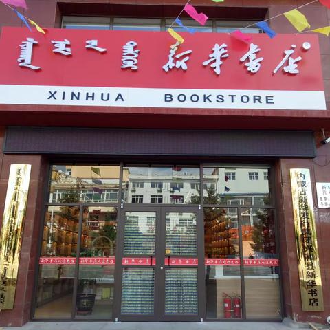 兴和县新华书店“六一儿童节”优惠活动