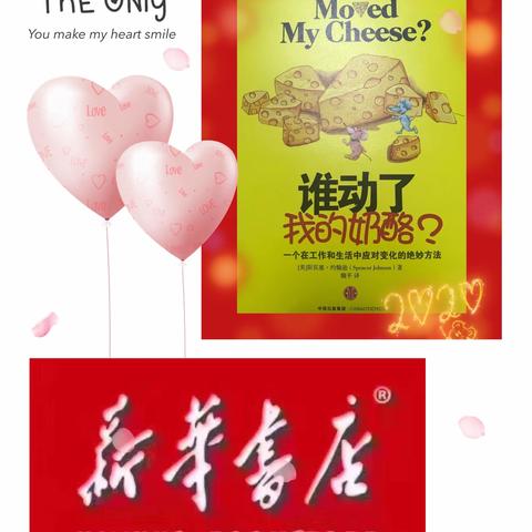 《谁动了我的奶酪》主要内容分享