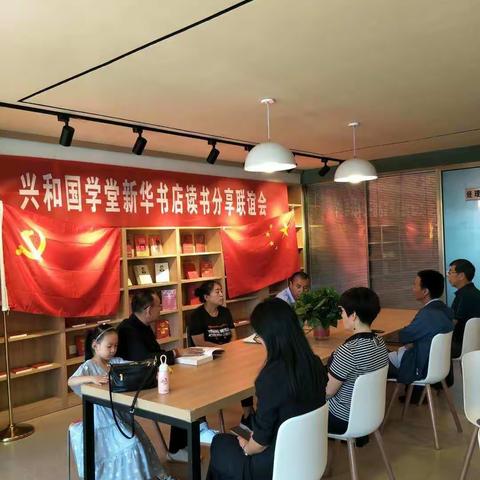 兴和国学堂新华书店读书分享联谊会