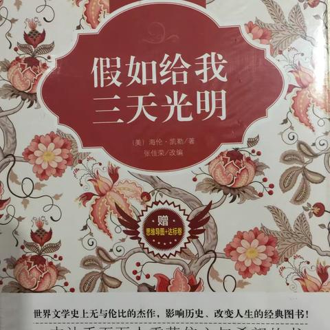 《假如给我三天光明》精彩分享