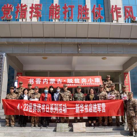 4·23世界读书日系列活动之进军营