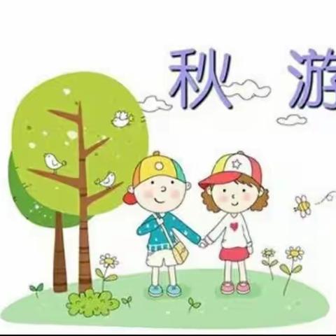 🎊🎊2021年合肥瑶海三心幼儿园小二班——“我和秋天有个约会”秋游👣活动