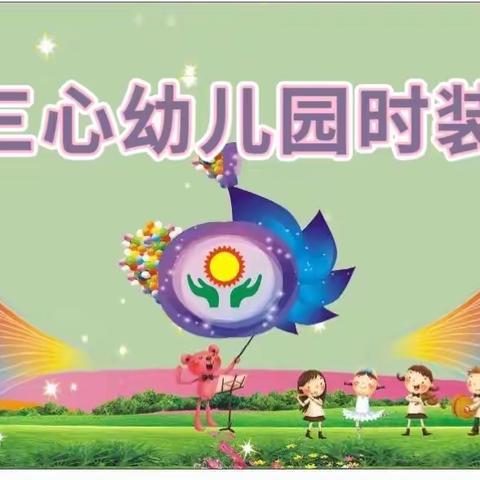 合肥瑶海三心幼儿园大四班“变废为宝在行动，环保时装秀起来 ”活动掠影