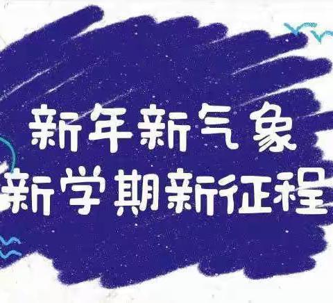 昂首阔步新学期，虎虎生威新征程